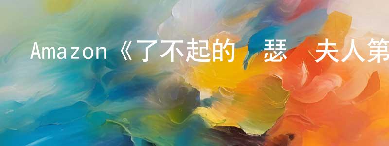 陳麟瑞發布Amazon《了不起的麥瑟爾夫人第二季》迅雷下載/在線觀看/百度云-都市/情感-美劇天堂